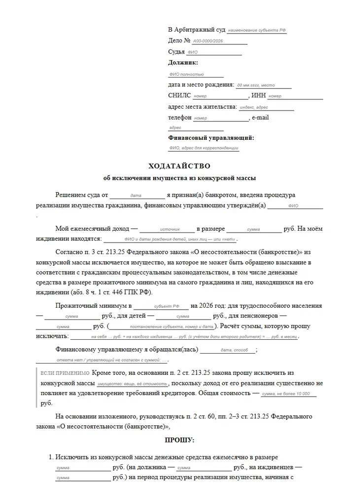 Первая страница образца: Ходатайство об исключении имущества из конкурсной массы