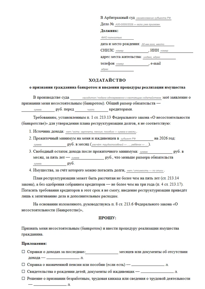 Первая страница образца: Ходатайство о введении процедуры реализации имущества
