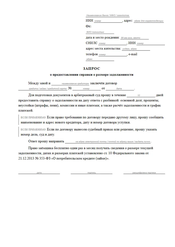 Первая страница образца: Запрос кредитору о справке о задолженности