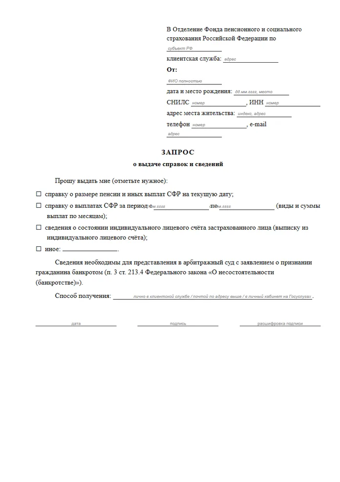Первая страница образца: Запрос в СФР о справке о пенсии и выписке из лицевого счёта