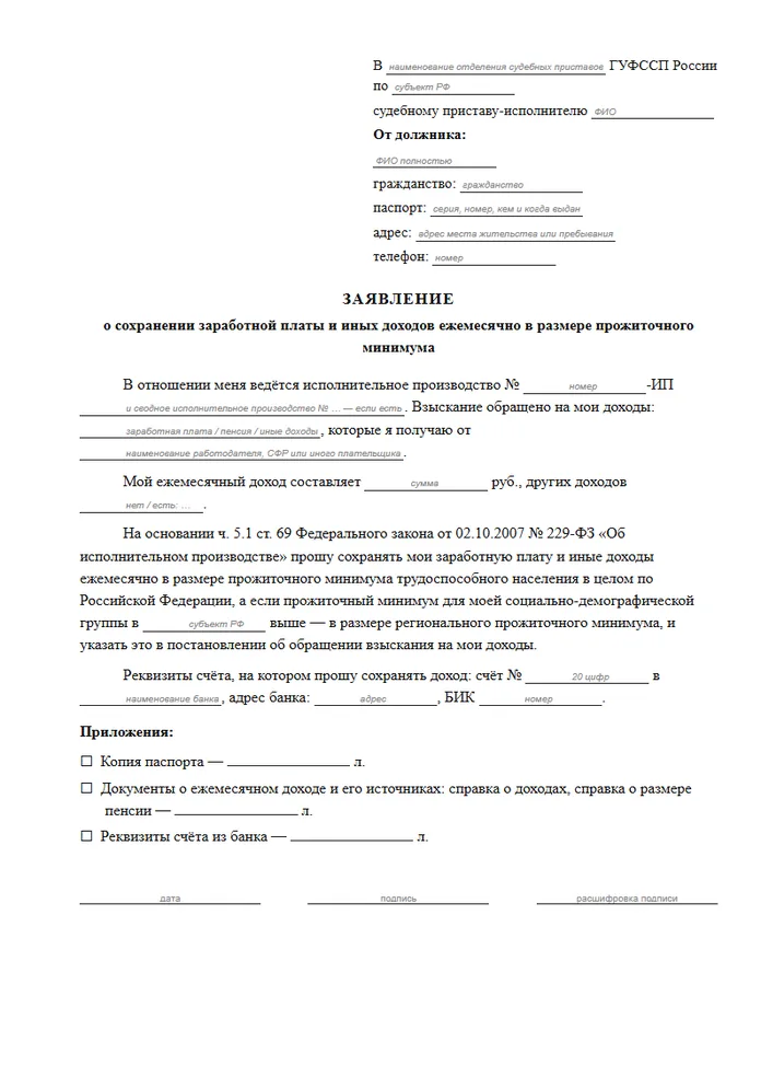 Первая страница образца: Заявление о сохранении прожиточного минимума